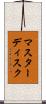 マスターディスク Scroll