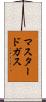 マスタードガス Scroll