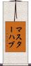 マスターハブ Scroll