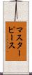 マスターピース Scroll