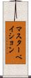 マスターベイション Scroll