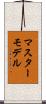 マスターモデル Scroll