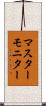 マスター・モニター Scroll