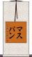 マスパン Scroll