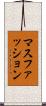 マスファッション Scroll