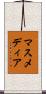 マス・メディア Scroll