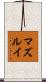 マズルイ Scroll