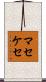 マセケセ Scroll