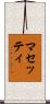 マセッティ Scroll