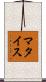マタイス Scroll