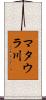 マタウラ川 Scroll