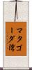 マタゴーダ湾 Scroll