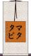 マタタビ Scroll