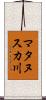 マタヌスカ川 Scroll