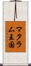 マタラム王国 Scroll