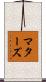 マターズ Scroll