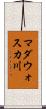 マダウォスカ川 Scroll