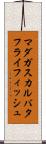 マダガスカルバタフライフィッシュ Scroll