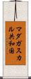 マダガスカル共和国 Scroll
