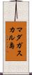 マダガスカル島 Scroll