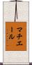 マチエール Scroll