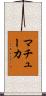 マチューカ Scroll