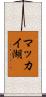 マッカイ湖 Scroll