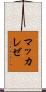 マッカレゼ Scroll