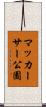 マッカーサー公園 Scroll