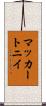 マッカートニイ Scroll
