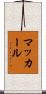 マッカール Scroll