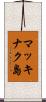 マッキナク島 Scroll