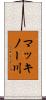 マッキノー川 Scroll
