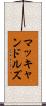 マッキャンドルズ Scroll