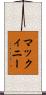 マックィニー Scroll