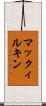 マックィルキン Scroll