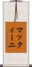 マックィーニ Scroll