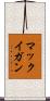マックイガン Scroll