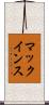 マックインス Scroll
