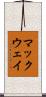 マックウェイ Scroll