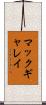 マックギャレイ Scroll