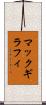 マックギラフィ Scroll