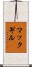 マックギル Scroll