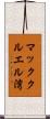 マッククルエル湾 Scroll