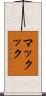 マックック Scroll