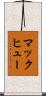 マックヒュー Scroll
