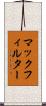 マックフィルター Scroll