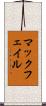 マックフェイル Scroll