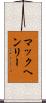 マックヘンリー Scroll