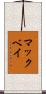マックベイ Scroll